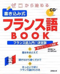 ゼロから始める書き込み式フランス語BOOK 成美堂出版