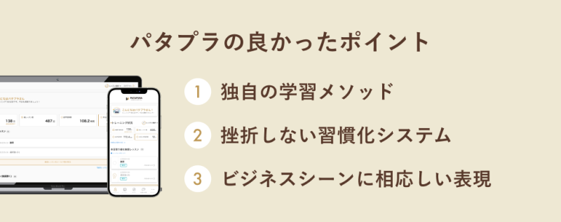 パタプラの良かったポイント3つ