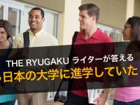 もし日本の大学に進学していたら？ーーTHE RYUGAKUライター９名に聞いてみた