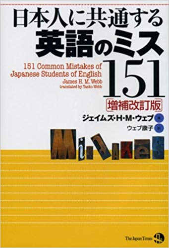Amazon.co.jp 日本人に共通する英語のミス151