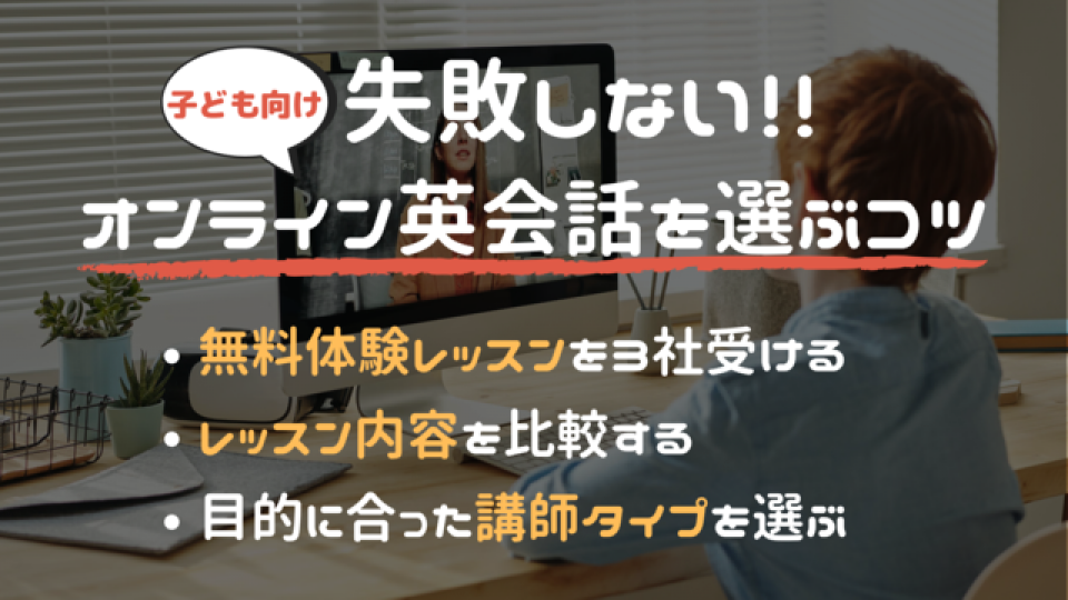 子供オンライン英会話おすすめ8選!キッズ向けオンライン英会話の選ぶポイント