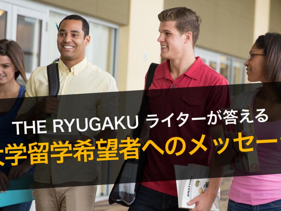 大学留学希望者へ一言！ーーTHE RYUGAKUライター９名に聞いてみた