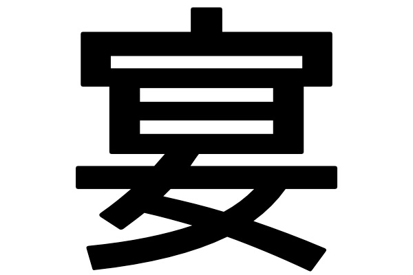 漢字で書かれた「宴」の文字