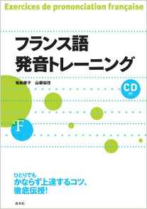 Amazon.co.jp フランス語発音トレーニング 菊池歌子 山根祐佳 著