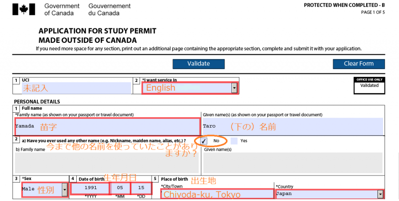 カナダ学生ビザの申請フォームの記入例1