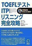 TOEFLテスト ITP(団体受験)リスニング完全攻略