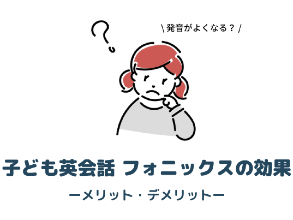 フォニックス3つの効果・教え方・おすすめ教材・選び方を解説【子供向け英会話】