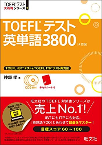 お勧めのTOEFLの参考書「TOEFLテスト英単語3800 4訂版 (TOEFL(R)大戦略)」です