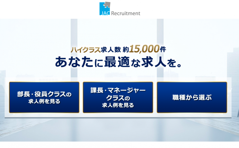 JACリクルートメント