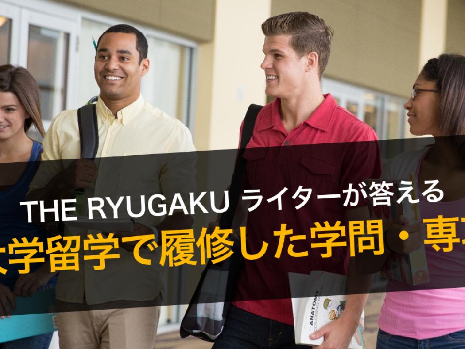 大学留学で履修した学問や専攻は？勉強されましたか？ーーTHE RYUGAKUライター８名に聞いてみた