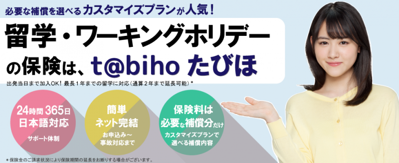 留学生に人気のネット専用リスク細分型海外旅行保険「t@bihoたびほ」
