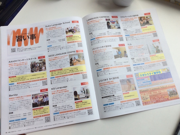 バンコクで配布されている日本語フリーペーパーの語学学校情報ページ