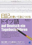 Amazon.co.jp 日記を書いて身につけるドイツ語