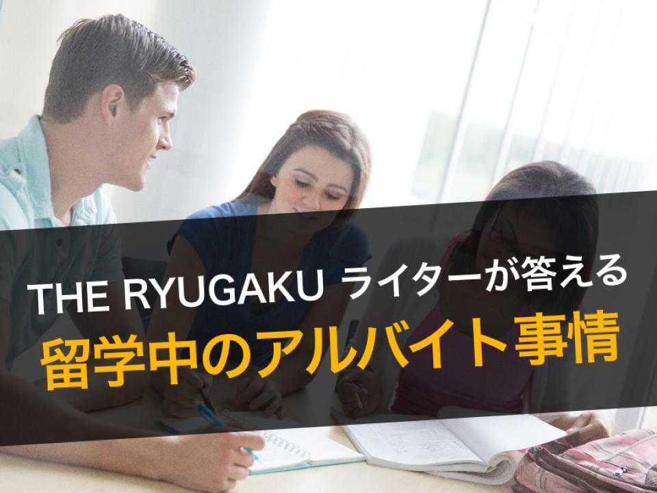 留学中にどんなアルバイトしたの？バイト代は？ーーTHE RYUGAKUライター14名に聞いてみた