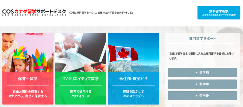 COSカナダ留学サポートデスク公式サイトのトップページです