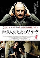 Amazon.co.jp 善き人のためのソナタ スタンダード・エディション(DVD)