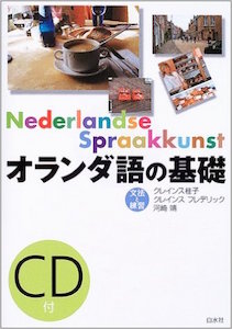 Amazon.co.jp オランダ語の基礎―文法と練習
