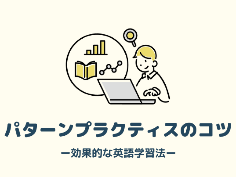 パターンプラクティス4つの効果とやり方・教材選びのコツ【英語初心者にもおすすめ】