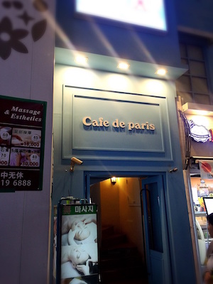 Cafe de paris(カフェドパリ)の店頭写真