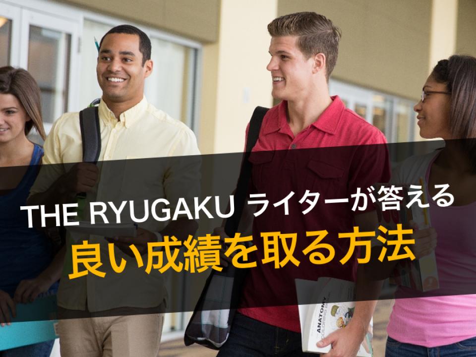 留学先で良い成績を取る方法とは？ーーTHE RYUGAKUライター９名に聞いてみた