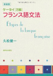 ケータイ「万能」フランス語文法 駿河台出版社