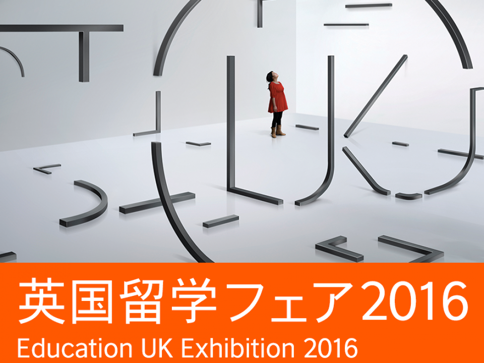 イギリス公的機関の留学フェア！ここでしか出会えないあの人気大学が大集結ーー英国留学フェア2016レポート
