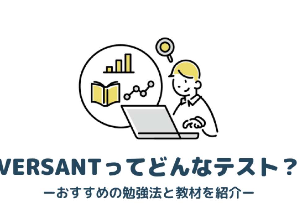 【VERSANT対策】テスト内容・勉強法・おすすめ教材3選を紹介
