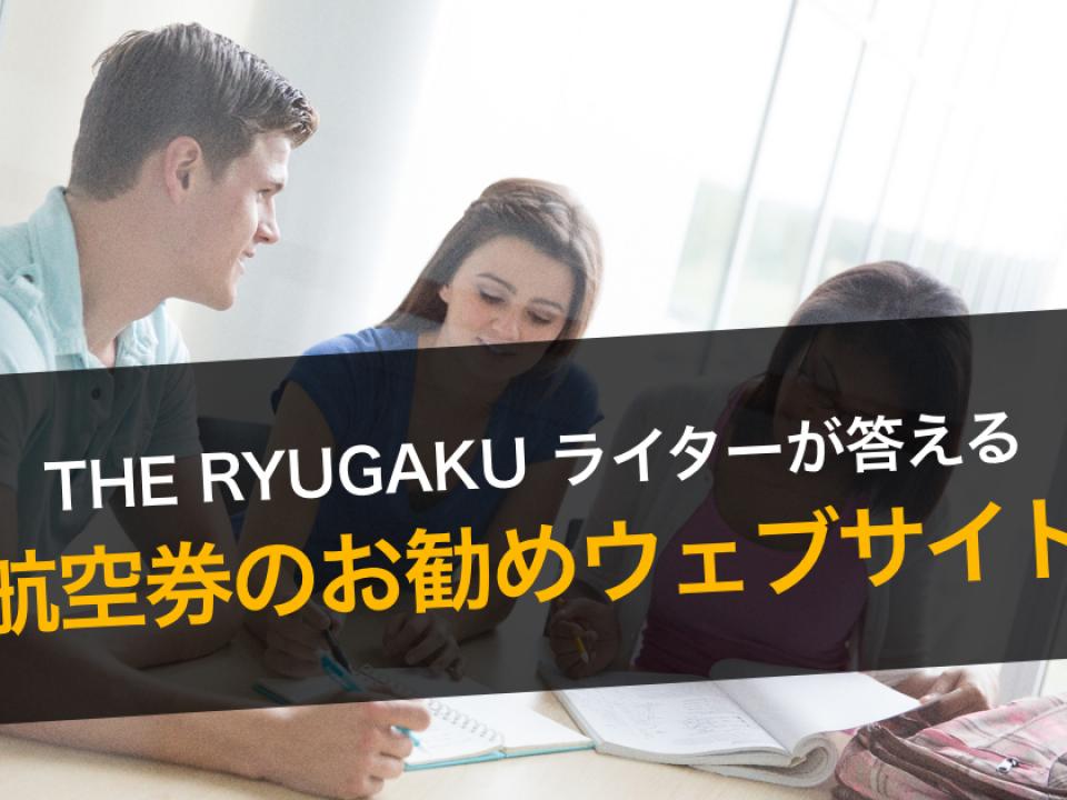 航空券を購入する際にオススメのウェブサイトやアプリは？ーーTHE RYUGAKUライター22名に聞いてみた