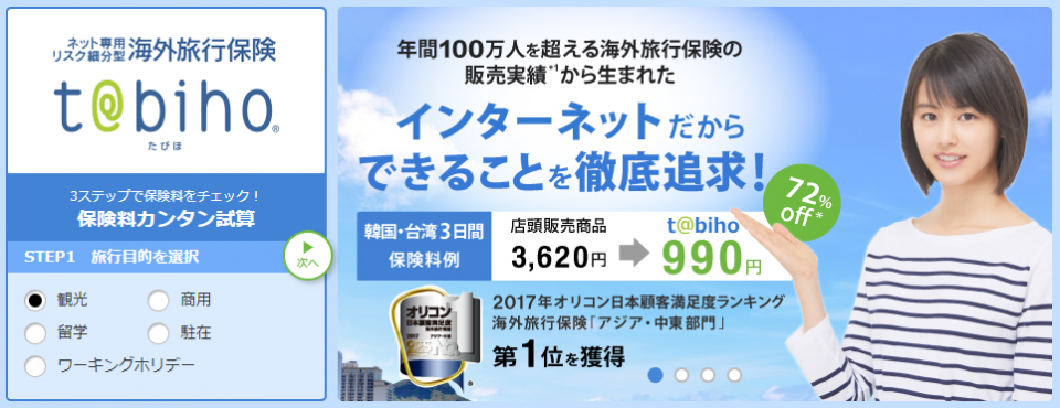 海外旅行保険(留学・ワーホリ保険)「t@bihoたびほ」が留学・ワーキングホリデーにお勧めの理由