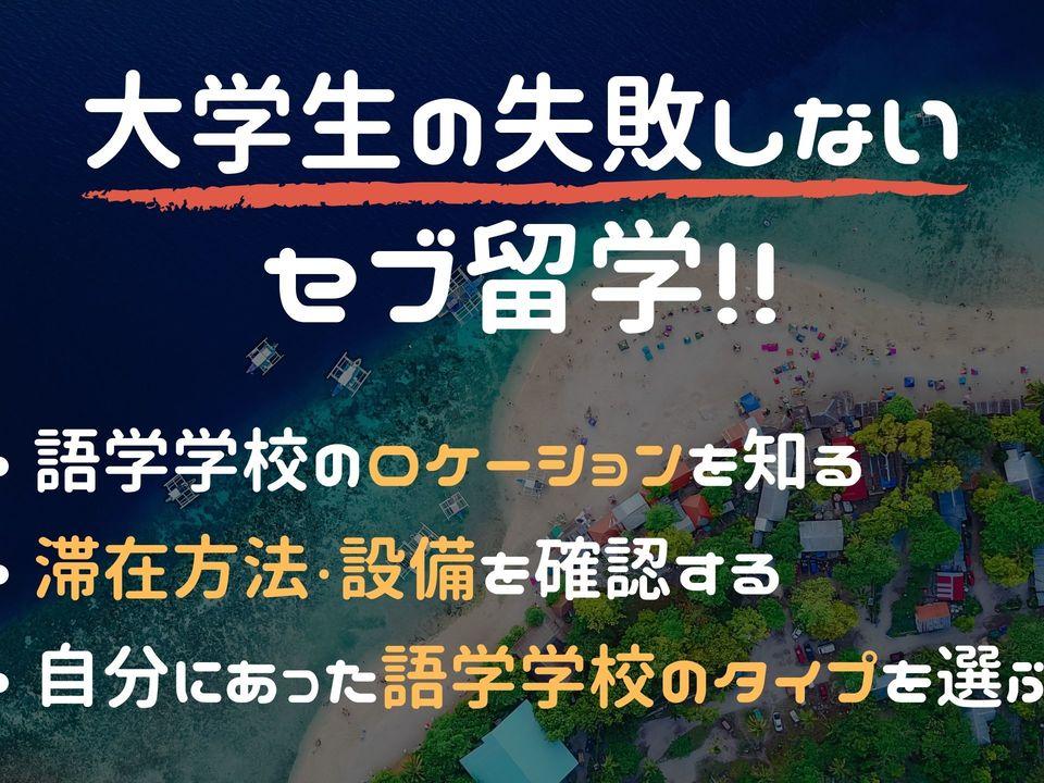 【大学生にお勧め】フィリピン・セブ留学の語学学校選びのヒントと人気校5選!