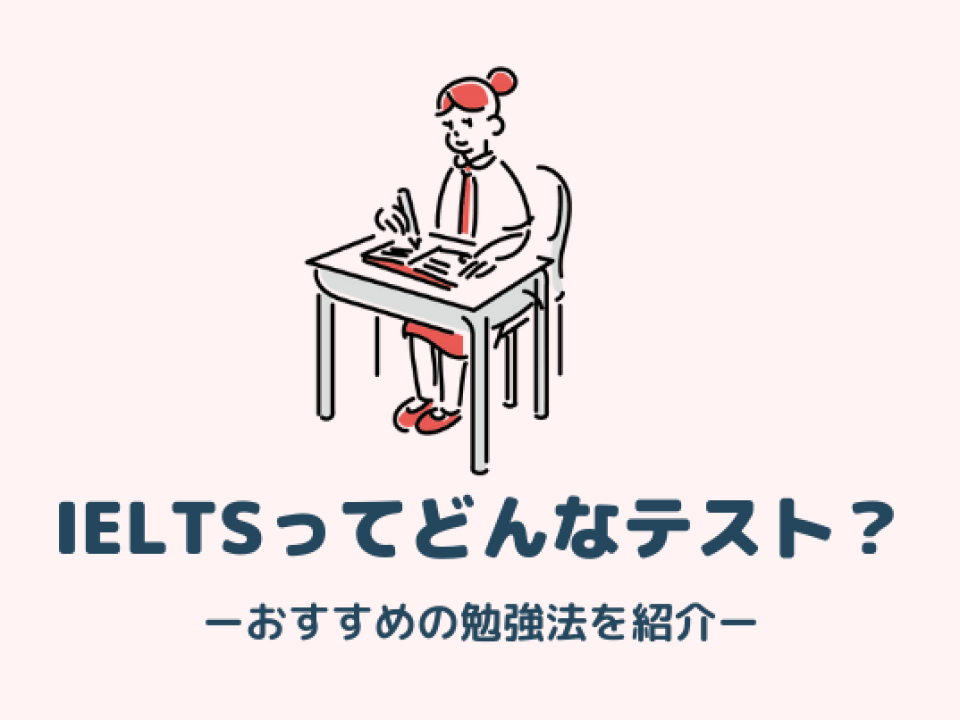 【IELTS対策】テスト内容・スピーキング勉強法・おすすめ教材3選を紹介