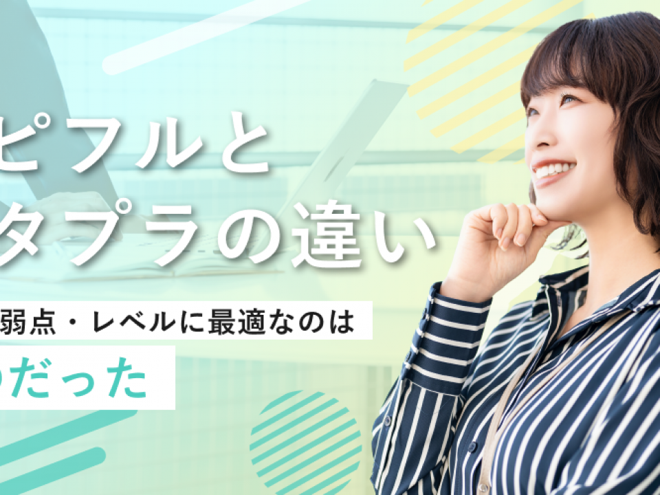 スピフルとパタプラの違い|自分の弱点・レベルに最適なのは〇〇だった